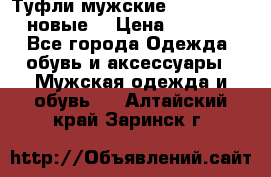 Туфли мужские Gino Rossi (новые) › Цена ­ 8 000 - Все города Одежда, обувь и аксессуары » Мужская одежда и обувь   . Алтайский край,Заринск г.